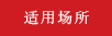 适用场所.jpg