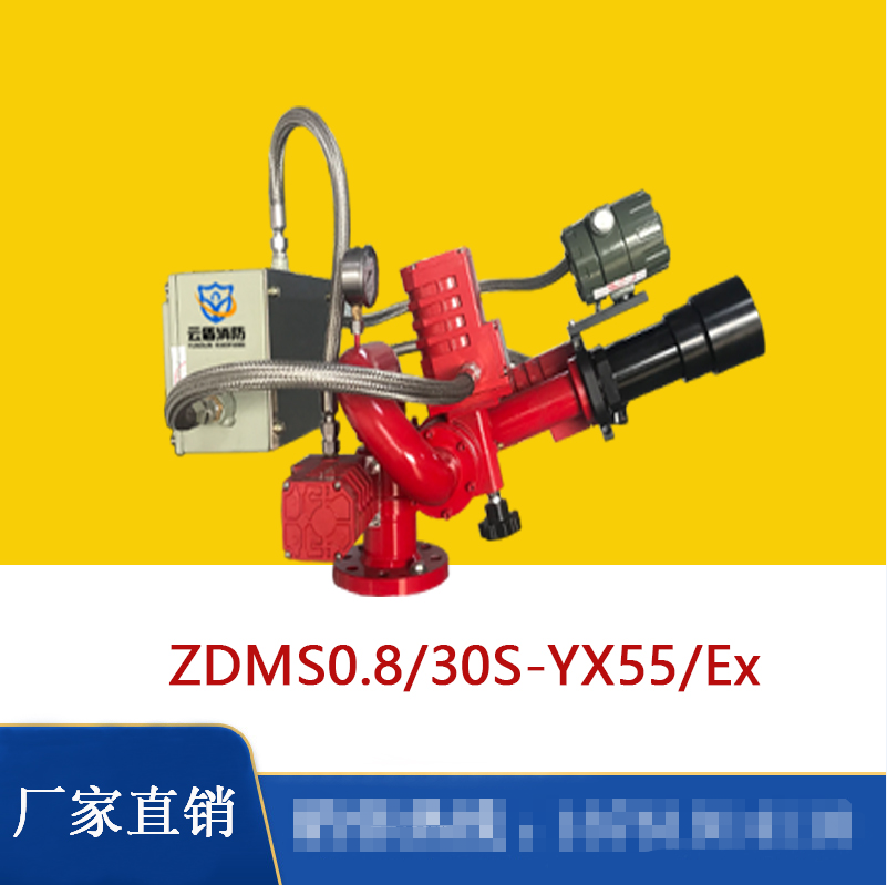 煤棚防爆消防水炮ZDMS0.8/30S-YX55/Ex
