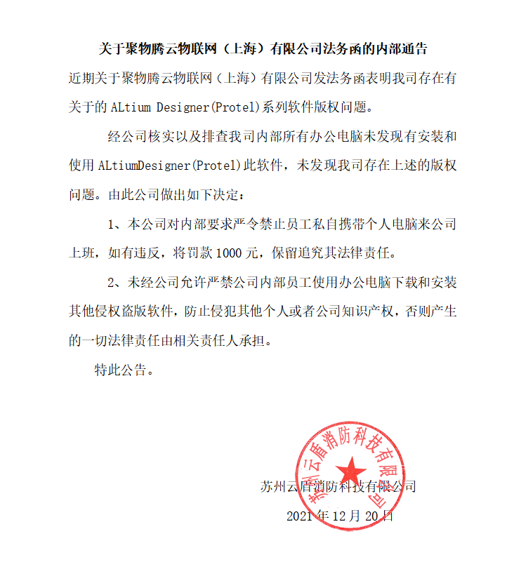 关于聚物腾云物联网（上海）有限公司法务函内部通告
