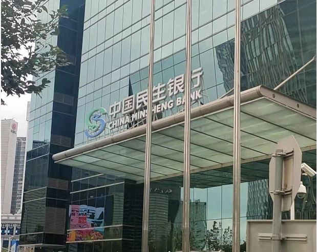 中国民生银行上海大厦