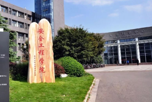中国矿业大学安全工程学院