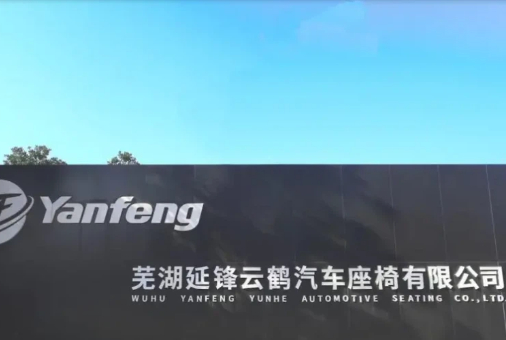 芜湖延锋云鹤汽车座椅有限公司