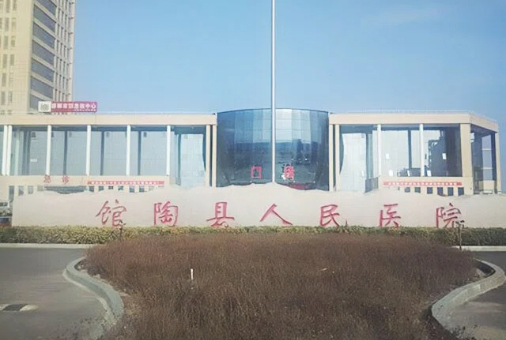 馆陶县人民医院.jpg