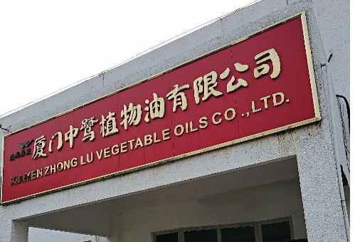 厦门中鹭植物油有限公司