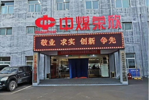 山西省中阳荣欣焦化项目